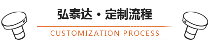 弘泰達(dá)定制流程